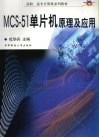 MCS-51单片机原理及应用