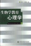 生物学教育心理学