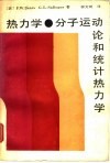 热力学、分子运动论和统计热力学