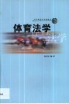体育法学