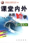 课堂内外名师助学  初一语文  上 封面