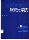 温州医学院眼视光学院 电子书封面