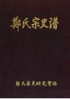 郑氏宗史谱