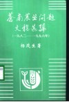 苍南农业问题文稿选编  1982-1996年