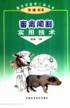 畜禽阉割实用技术
