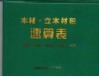 木材·立木材积速算表