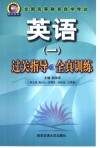 全国高等教育自学考试英语  1  过关指导及全真训练
