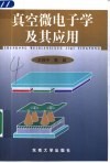 真空微电子学及其应用