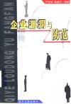 企业漏洞与防范 封面