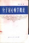 分子冠心病学概论