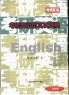 考研英语仿真试题集