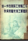 进一步加强职工家属工作教育家属支援工业建设