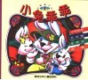 小兔乖乖 封面