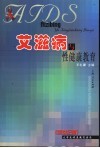 艾滋病与性健康教育  新世纪版