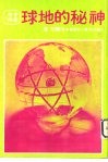 神秘的地球 电子书封面