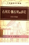 石英岩、脉石英和砂岩