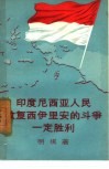 印度尼西亚人民收复西伊里安的斗争一定胜利