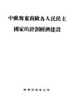 中欧与东南欧各人民民主国家的计划经济建设