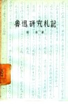 鲁迅研究札记 封面