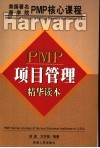 PMP项目管理精华读本