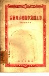 论苏维埃机关中党的工作