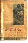 清宫琐记