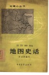 地图史话