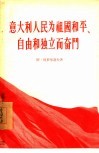 意大利人民为祖国和平、自由和独立而奋斗