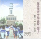 在浸透烈士鲜血的土地上-铜陵革命人物、遗址、文物选粹