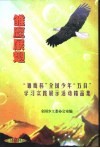 雏鹰展翅  “雏鹰杯”全国少年“五自”学习实践展示活动精品集