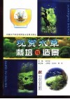 观赏水草栽培与造景