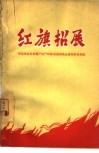 红旗招展  西北地区农业稳产高产经验交流座谈会典型单位介绍