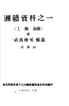 湘赣资料之一  工矿、金融