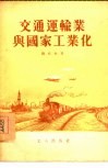 交通运输业与国家工业化