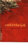 山西革命斗争回忆录  第1册