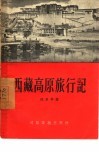 西藏高原旅行记