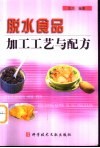 脱水食品加工工艺与配方