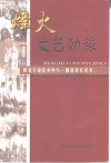 烽火文艺劲旅：陕甘宁边区关中八一剧团回忆纪实