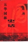 五华园林史话