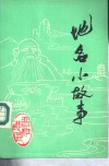 晋江地区地名小故事  第1辑