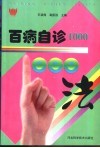 百病自诊1000法