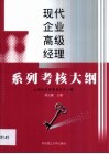 现代企业高级经理系列考核大纲