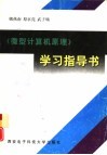 《微型计算机原理》学习指导书 封面