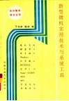 新型微机实用技术与系统工具