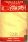 第二次全体会议专辑  1950