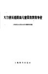 大力普及和提高儿童保育教育事业