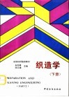 织造学  下