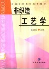 非织造工艺学