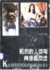 凯利的人体与肖像画技法