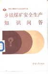 乡镇煤矿安全生产知识问答